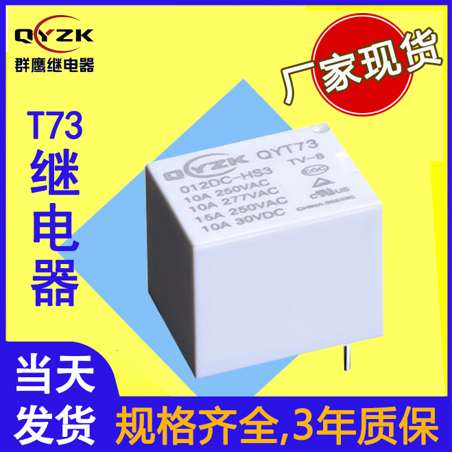厂家直销T73继电器5V 12V 24V4脚常开10A家居电磁直流开关继电器