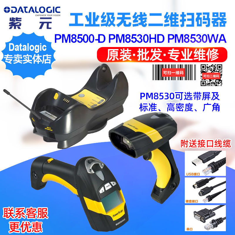Datalogic PowerScan PM8500D PM8530HD WA��ҵ�����߶�ά������