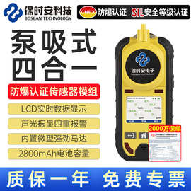 保时安便携泵吸式气体检测仪四合一有毒有害气体可燃氧气一氧化碳