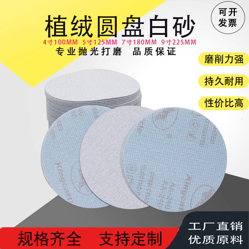 4寸/5寸 125MM工业植绒圆盘白砂纸植绒拉绒圆片 工业打磨砂纸圆盘