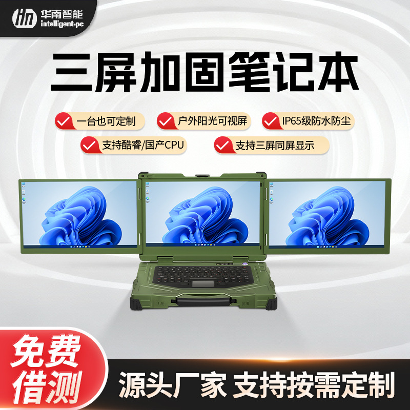 定制移动便携机工业级户外办公量子15.6寸三屏三防加固笔记本电脑