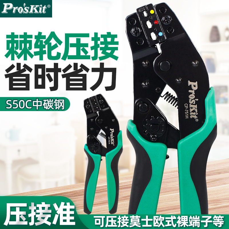 宝工多功能棘轮端子钳压接钳杜邦铜鼻子YO接线压线钳冷压钳CP-751