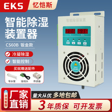 EKS憶愷斯智能除濕裝置鈑金款CS60B防凝露排水型配電櫃內除濕可帶