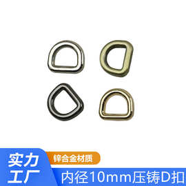 锌合金压铸无缝D扣手提袋肩带扣D扣皮具饰扣D字吊环箱包五金配件