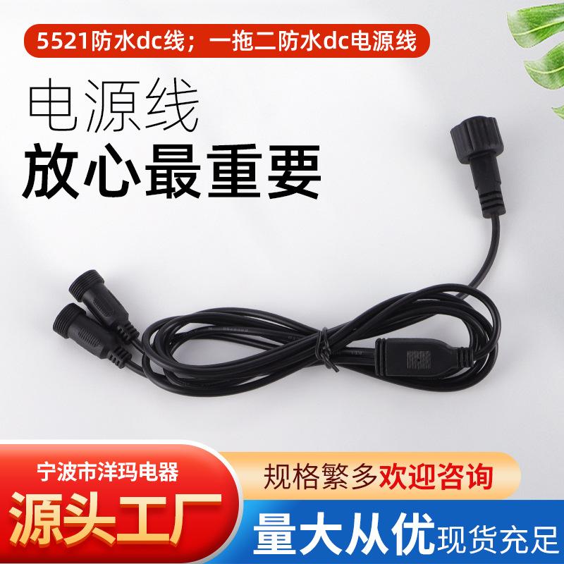 源头工厂批发5521防水dc线一拖二防水dc电源线防水插头电源线直流