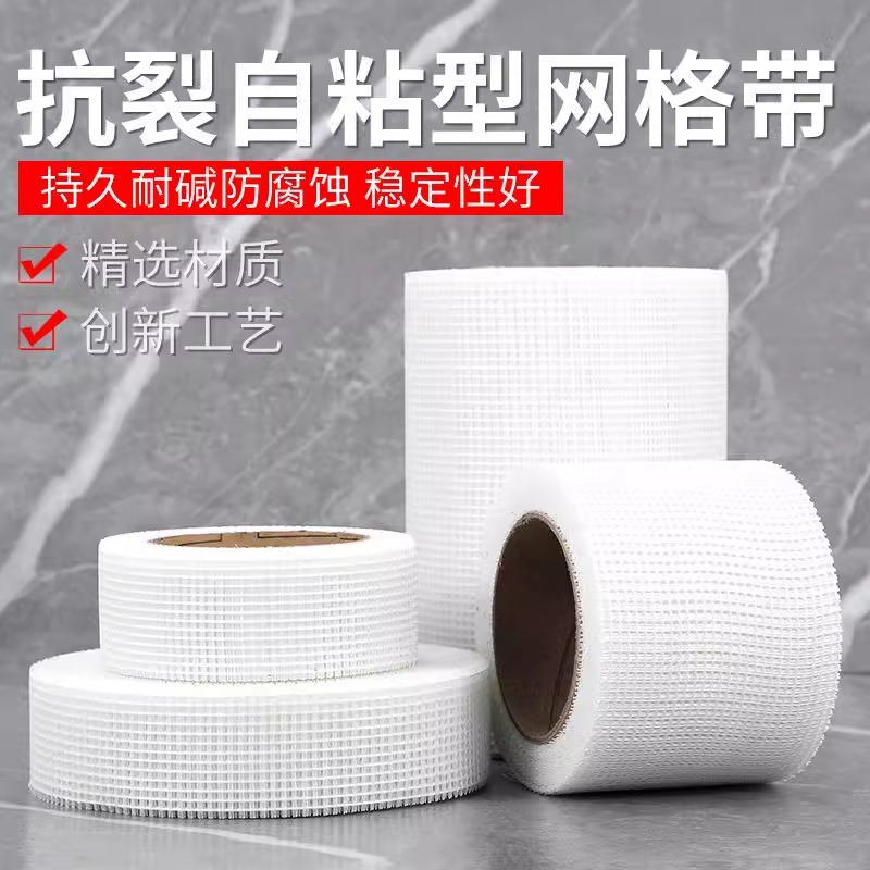 自粘网格带玻璃纤维网格带内外墙石膏板接缝挂网墙面吊顶防裂抗裂