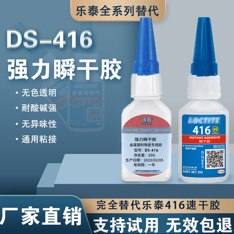 DS-416胶水强力粘金属塑料木头橡胶快干胶替代乐泰416瞬干胶20g