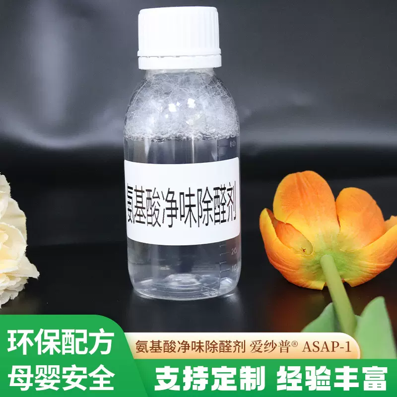 氨基酸净味除醛剂 皮革宠物气味快速捕捉添加量少效果好分解剂