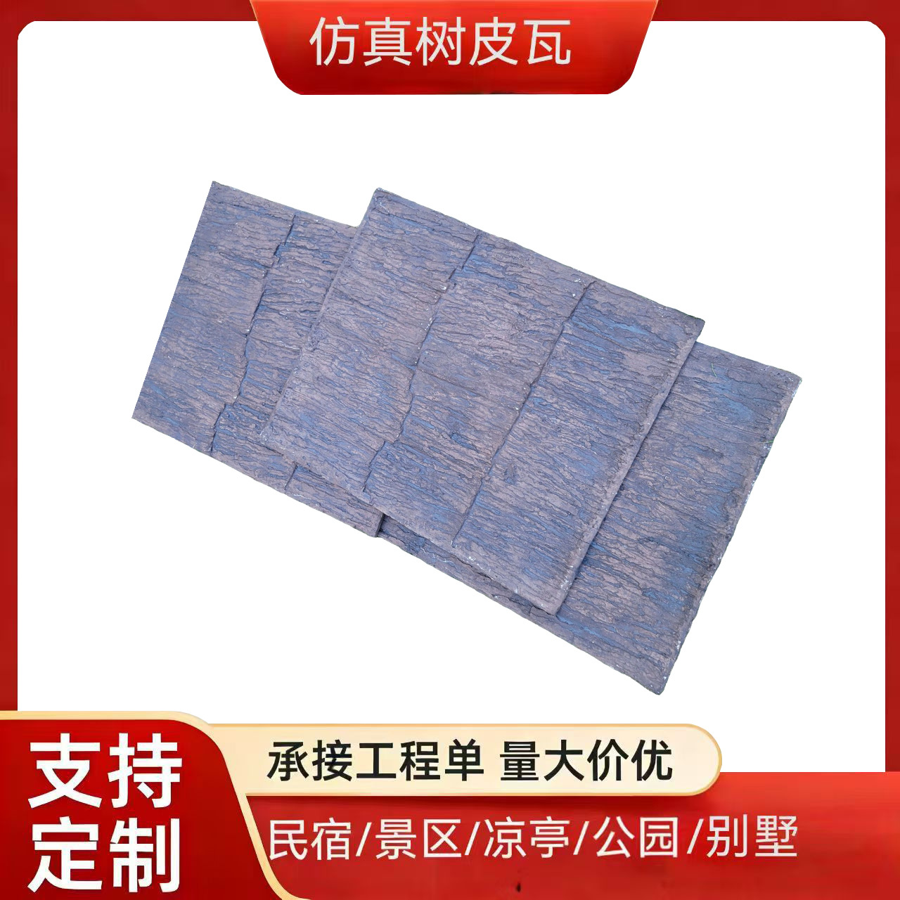 高分子仿真瓦片屋顶装饰瓦古建筑仿古一体瓦装饰屋面瓦仿真树皮瓦