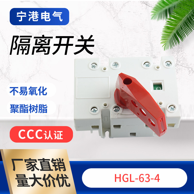 宁港现货供应隔离开关HGL63/4P开启式负荷开关