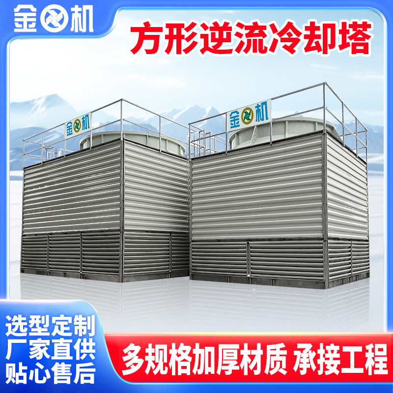 金机玻璃钢方形逆流冷却塔节能风机低噪音高效率冷却塔