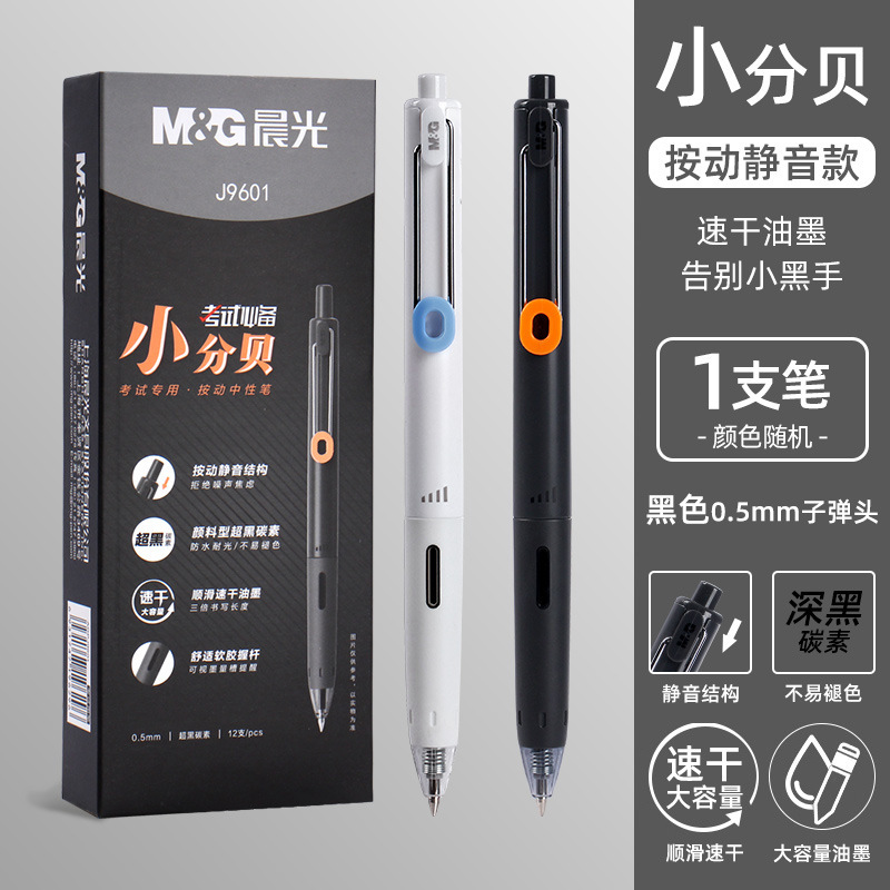 晨光小分贝按动中性笔学生考试用大容量黑色子弹头静音刷题笔水笔|undefined