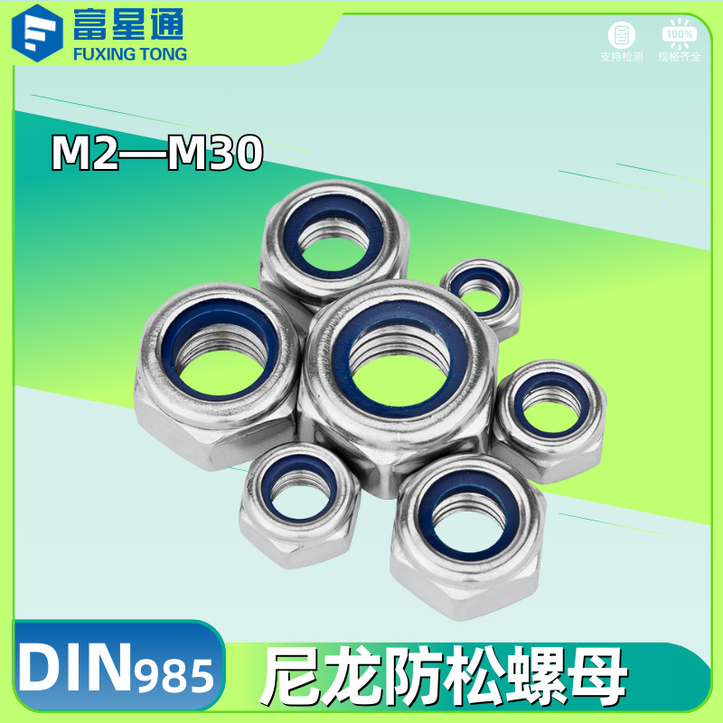 DIN985尼龙防松螺母304不锈钢自锁螺母尼帽锁紧螺帽M2M3M4M6-M30