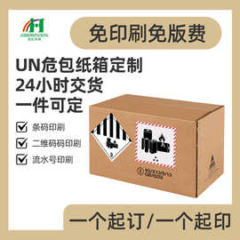 UN危包纸箱定制危险品易燃品包装锂电池包装箱专用瓦楞纸纸皮