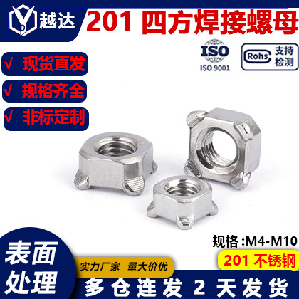 201不锈钢四方焊接螺母/方形圆角点焊螺帽/四方电焊螺丝帽M4-M10