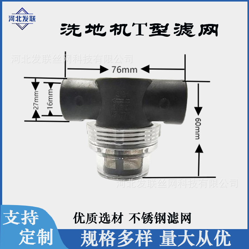 洗地机T型洗地机配件滤网3/8内螺纹透明盖子清水过滤网