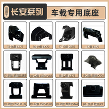 长安CS75plus/CS55plus/欧尚X7科赛/糯玉米逸动车载导航底座