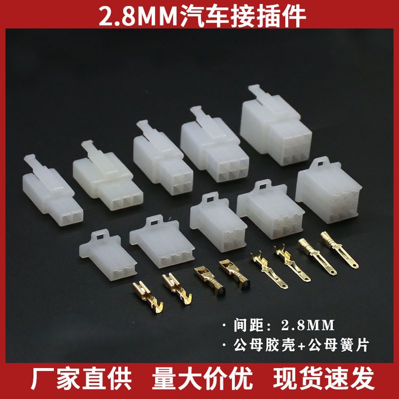 2.8mm摩托汽车连接器接插件对插端子1P2P3P4P6P9P线束端子插头