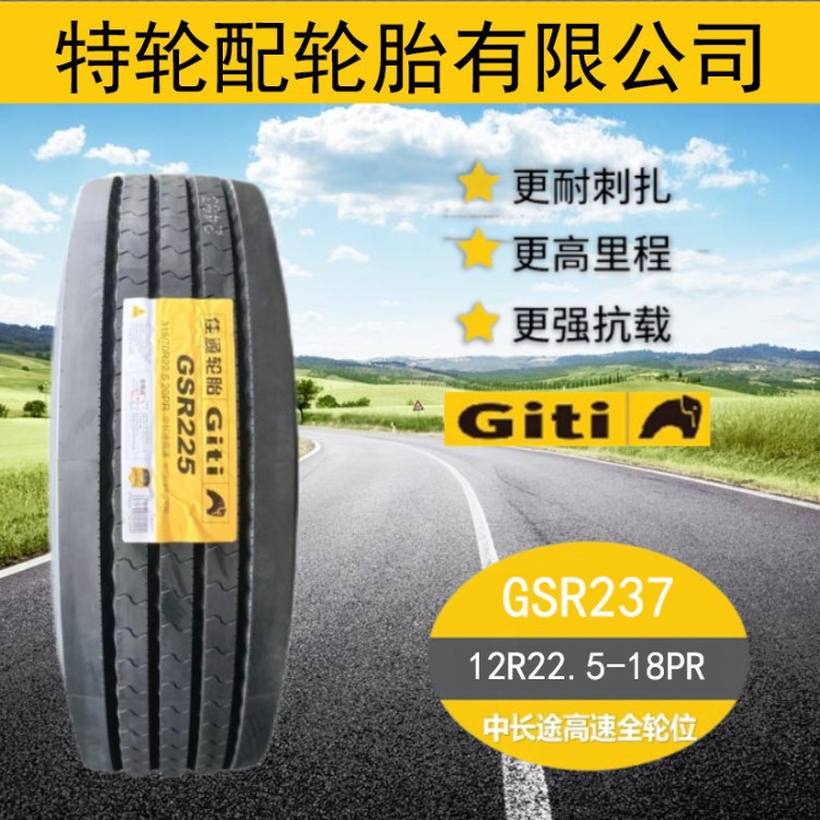 佳通轮胎12R22.5-18PR 运输车货车中长途高速轮胎花纹GSR237