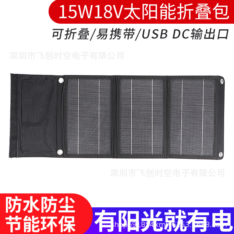 新款15W18V20W14V单晶太阳能折叠包户外太阳能充电板便携野外应急