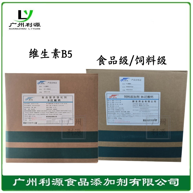 新发D-泛酸钙 维生素B5 食品级 右旋泛酸钙 营养强化剂饲料级VB5