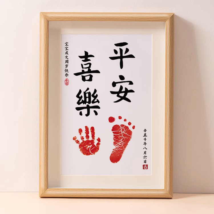 One-Year-Old Hand and Foot Print Photo Frame, 100-Day Full Moon Baby Ritual Souvenir, Baby Contentment and Happiness Calligraphy and Painting