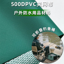 500DPVC夹网布 户外折叠蓄水袋面料 钓鱼包 便携PVC旅行桶材料