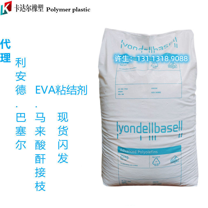 利安德巴塞尔EVA-g-MAH马来酸酐接枝 粘合剂粘接剂偶联剂 PX5125