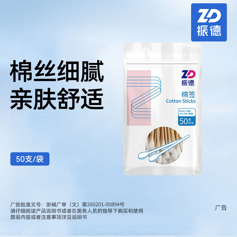 振徳医療用綿棒滅菌使い捨て消毒綿棒清潔脱脂綿10cm竹棒型医療用綿棒|undefined