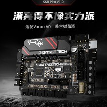 BIGTREETECH SKR PICO V1.0 3D打印机主板VORON 0树莓派控制板DIY