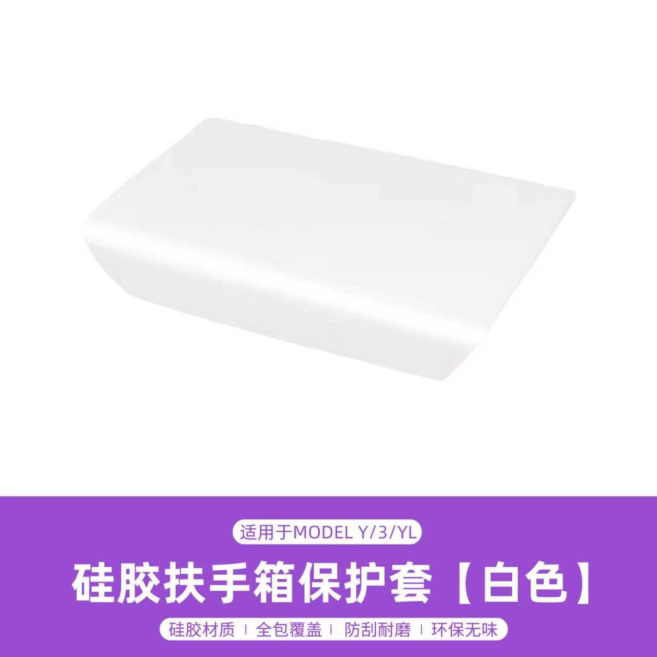 Silicone armrest box cover [white]