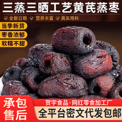 代发三蒸三晒黄芪蒸枣若羌灰枣 即食枣蜜饯零食软糯香甜蒸红枣