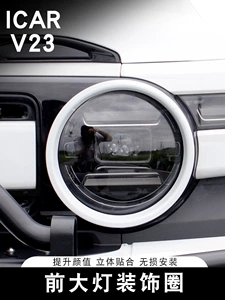Suitable for Chery ICAR V23 front headlight decorative cover, headlight ring, eyebrow decorative frame, protective cover, modification accessories