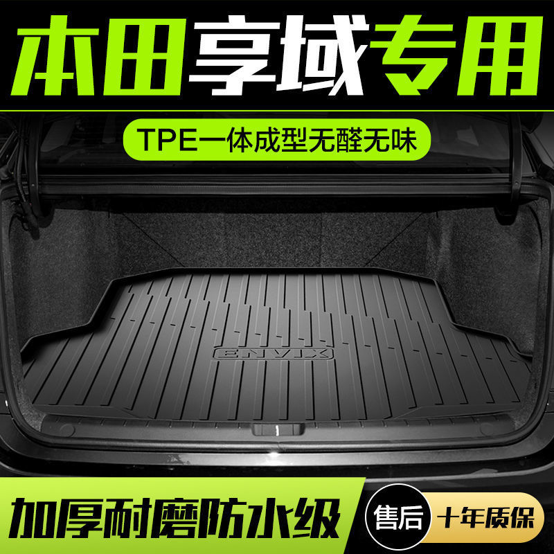 适用本田享域专用tpe后备箱垫子内饰改装汽车用品高端尾箱垫防水
