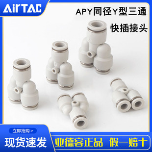Original AirTac yadeke APY quick connector Y-shaped tee pneumatic quick insert aluminum alloy gas pipe connector fittings