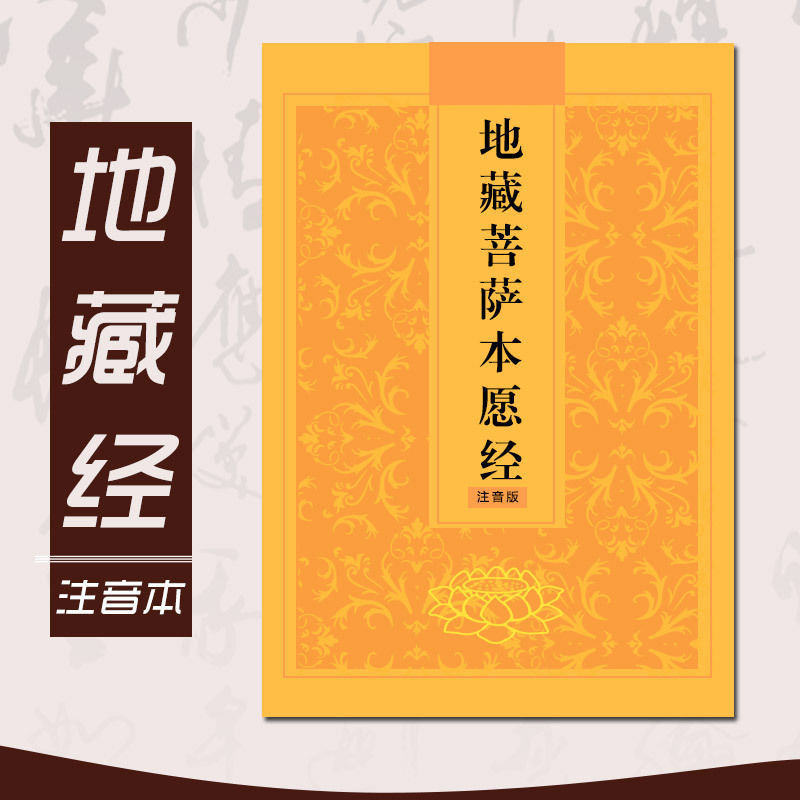 地藏经上中下 简体注音分段 拼音念诵 地藏菩萨本愿经 可大量结缘