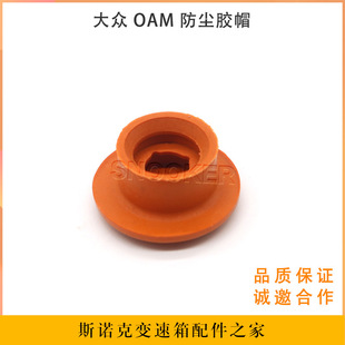 Applicable to Volkswagen Sagitar Lavida OAM gearbox dustproof rubber cap DQ200 dry double clutch gearbox dust cap
