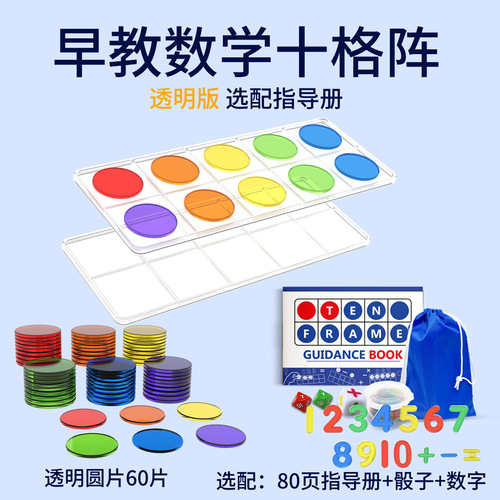 Transparent ten grid array teaching aids for children's number sense mathematics enlightenment addition and subtraction logic transparent four-color numbers