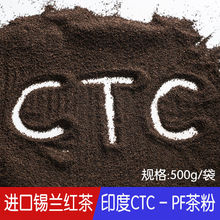 泰式红茶锡兰奶茶商用港式柠檬茶丝袜奶茶商用原材料CTC茶粉500g