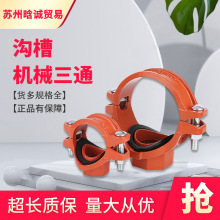 沟槽式消防管件丝接机械三通厂家现货114*76三通工程建筑机械三通