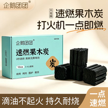 企鹅团团烧烤碳速燃果木炭无烟耐烧碳户外烤串露营家用烧烤竹炭