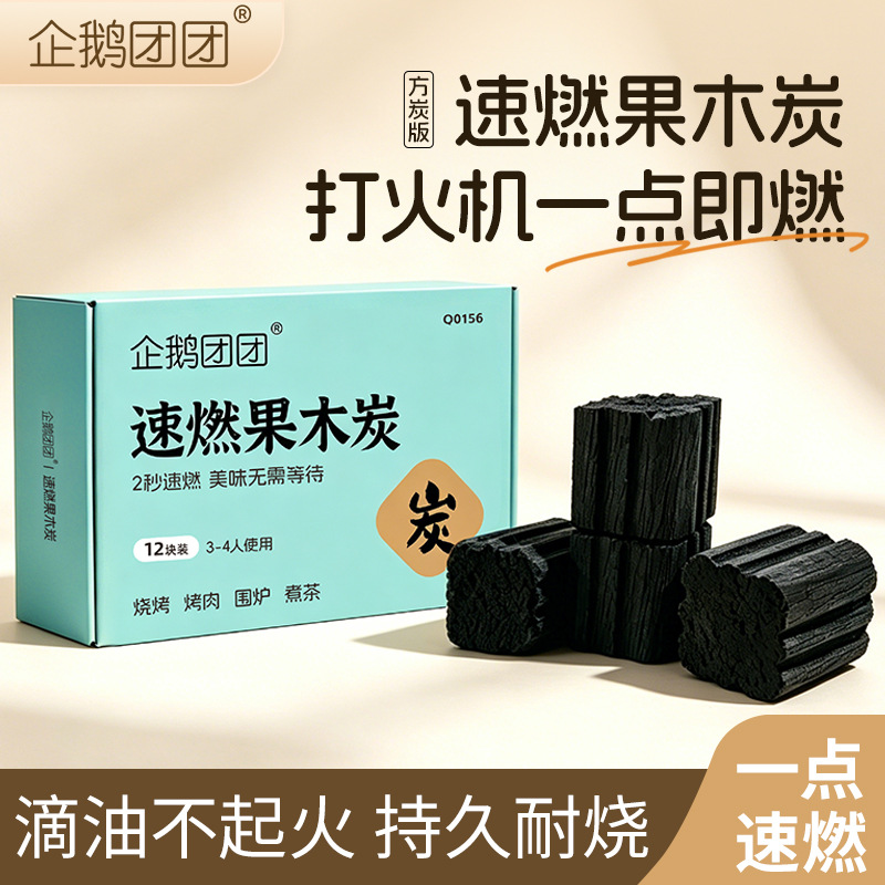 企鹅团团烧烤碳速燃果木炭无烟耐烧碳户外烤串露营家用烧烤竹炭