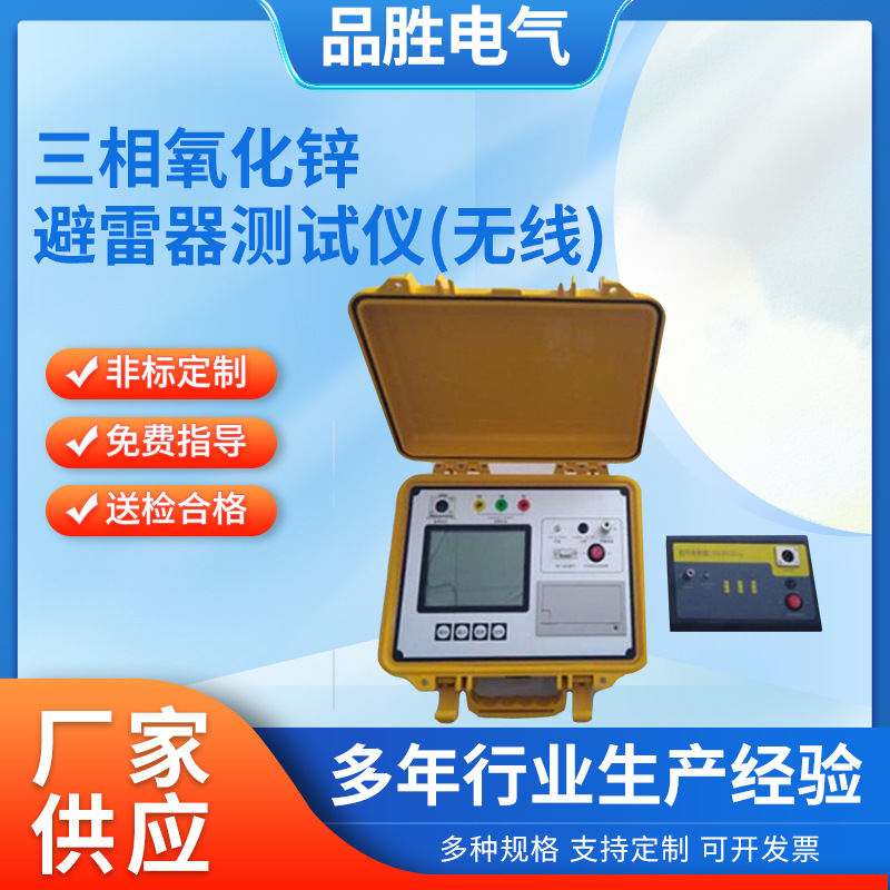 三相无线避雷器阻性电流测试仪三相避雷器泄漏电流直流参数测试仪
