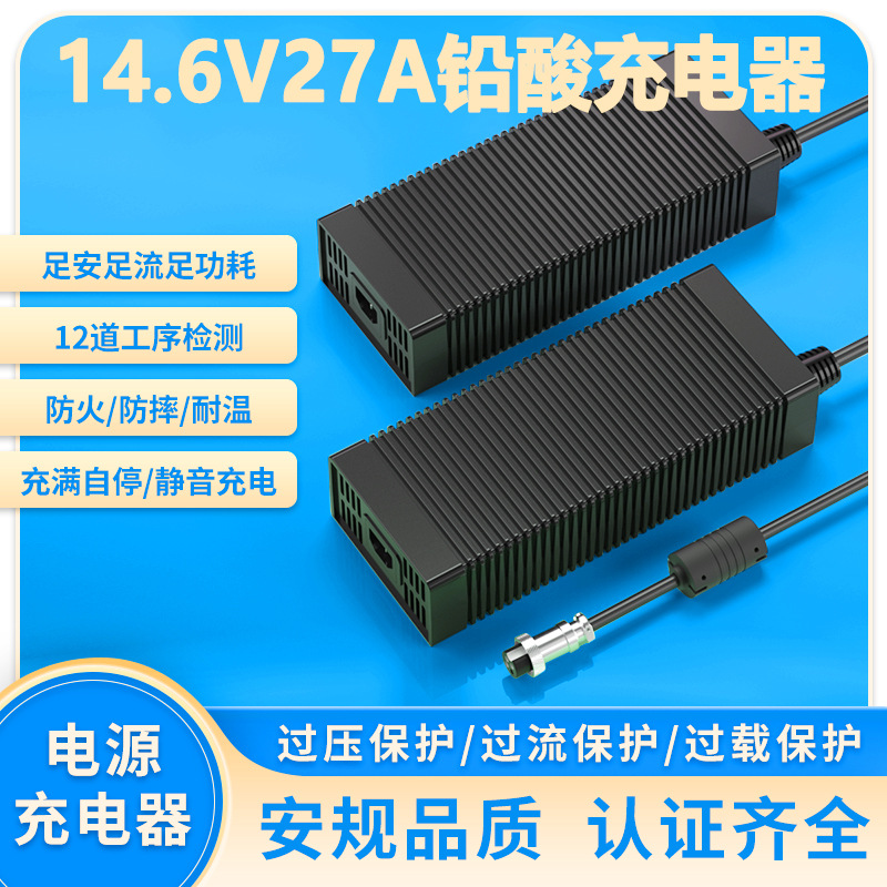 12V27A铅酸充电器KC FCC CE ETL认证14.6V27A铅酸蓄电池充电器