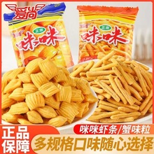 爱尚咪咪虾味网红零食大礼包蟹味粒薯条整箱批发休闲怀旧膨化食品