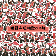 63贴可爱搞笑春晚机器人扭秧歌涂鸦贴纸手机壳水杯玩具装饰贴画