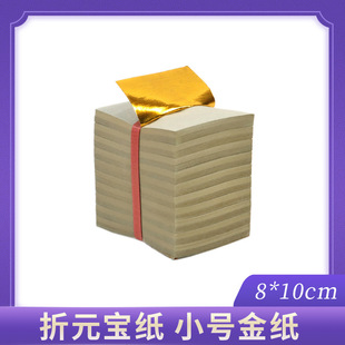 金纸8*10折纸黄纸金银纸叠折金纸金元宝祭祀用品拜祖先清明节烧纸-阿里巴巴