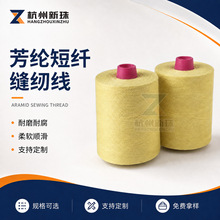 30S/2芳纶短纤消防服装防火缝纫线 高强防火阻燃耐高温防火缝纫线