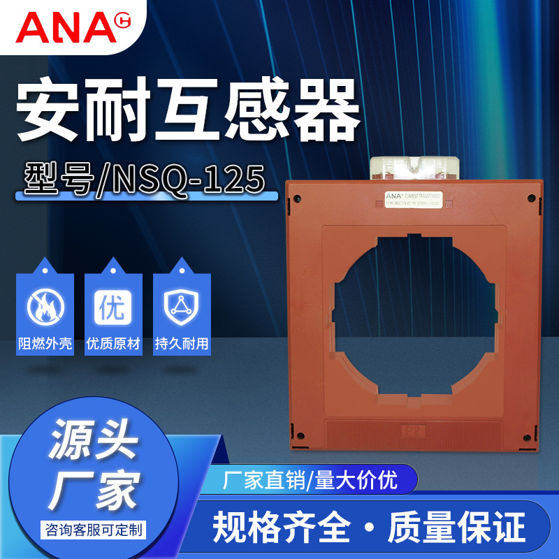 电流互感器电器互感器电感器NSQ-125电器互感器阻燃耐用源头厂家