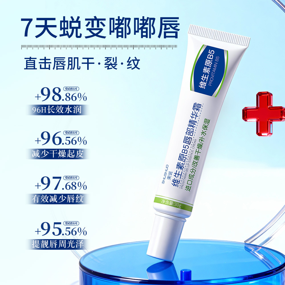 束说维生素原B5唇部精华霜补水保湿滋润淡化唇纹防干裂润唇霜批发